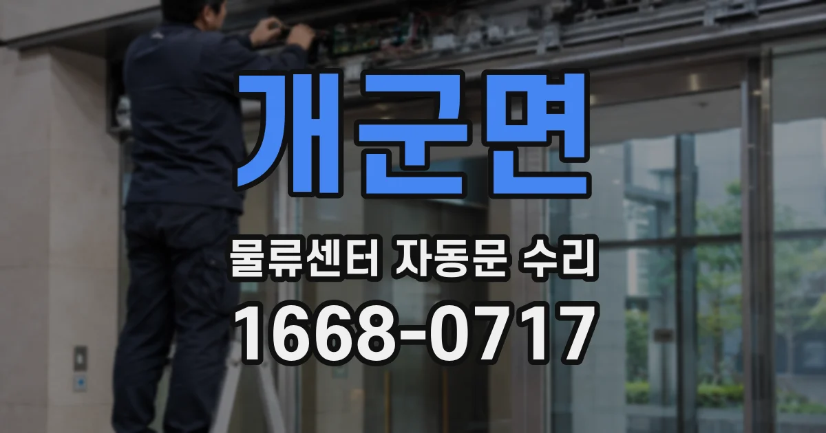 개군면 물류센터 자동문 수리