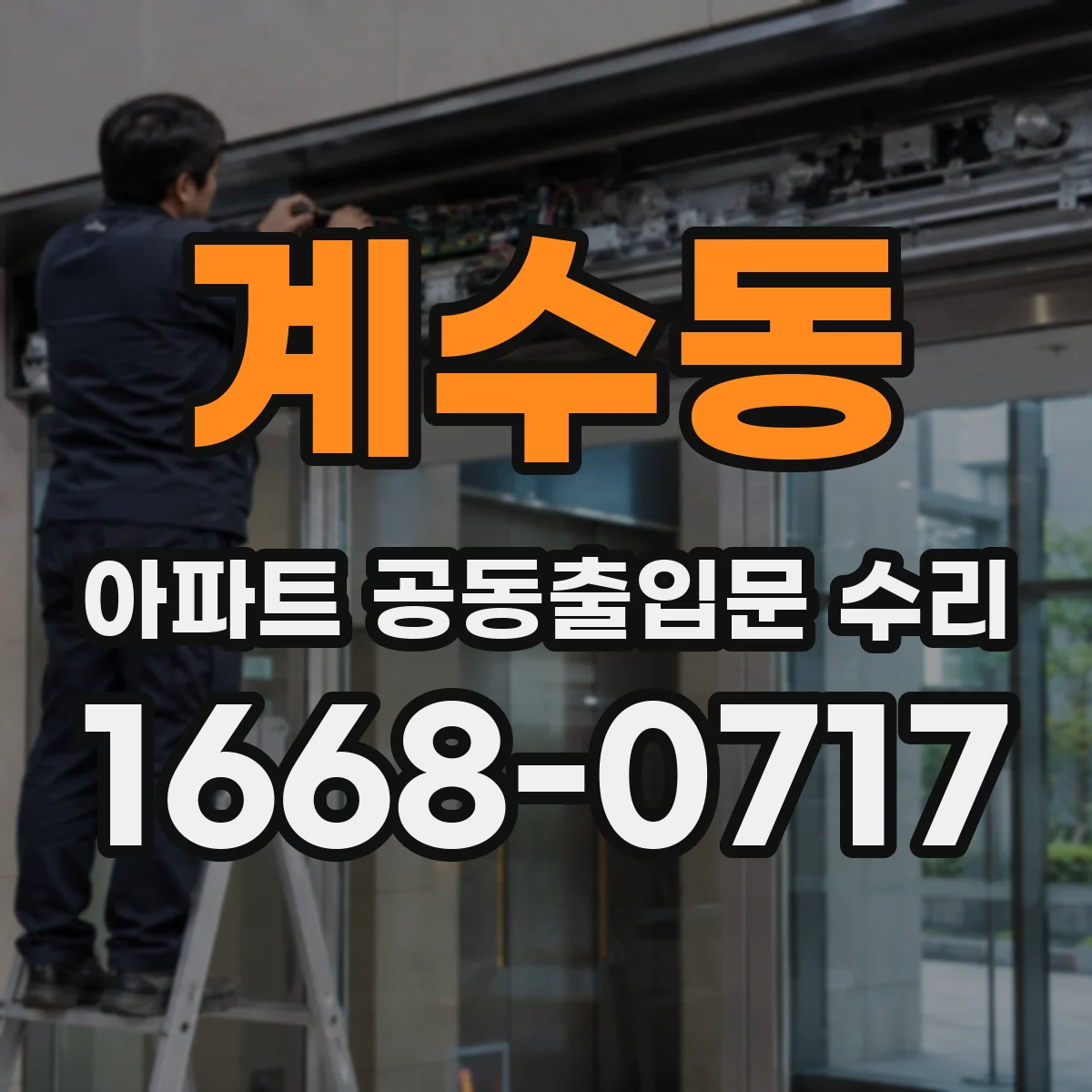 계수동 아파트 공동출입문 수리
