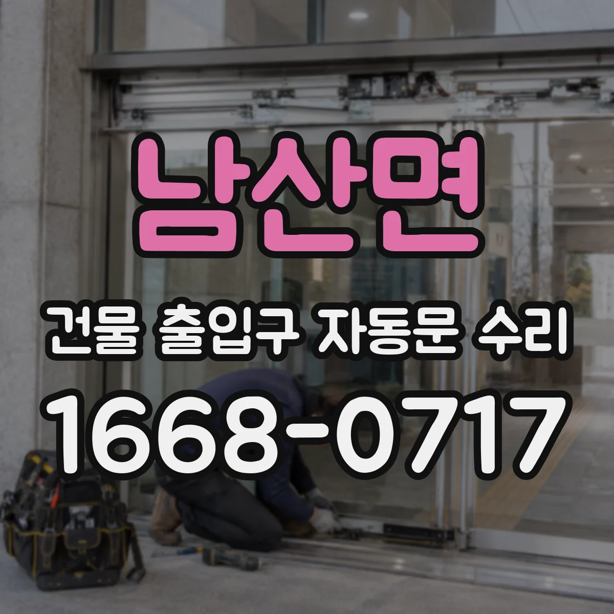 남산면 건물 출입구 자동문 수리