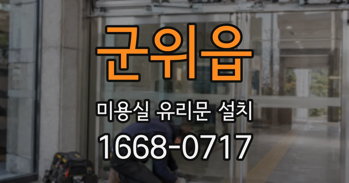 군위읍 미용실 유리문 설치