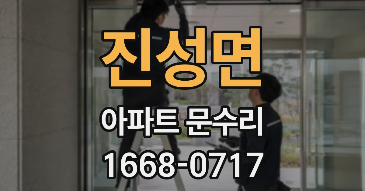 진성면 아파트 문수리