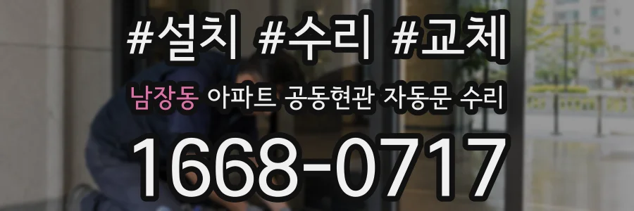 남장동 아파트 공동현관 자동문 수리