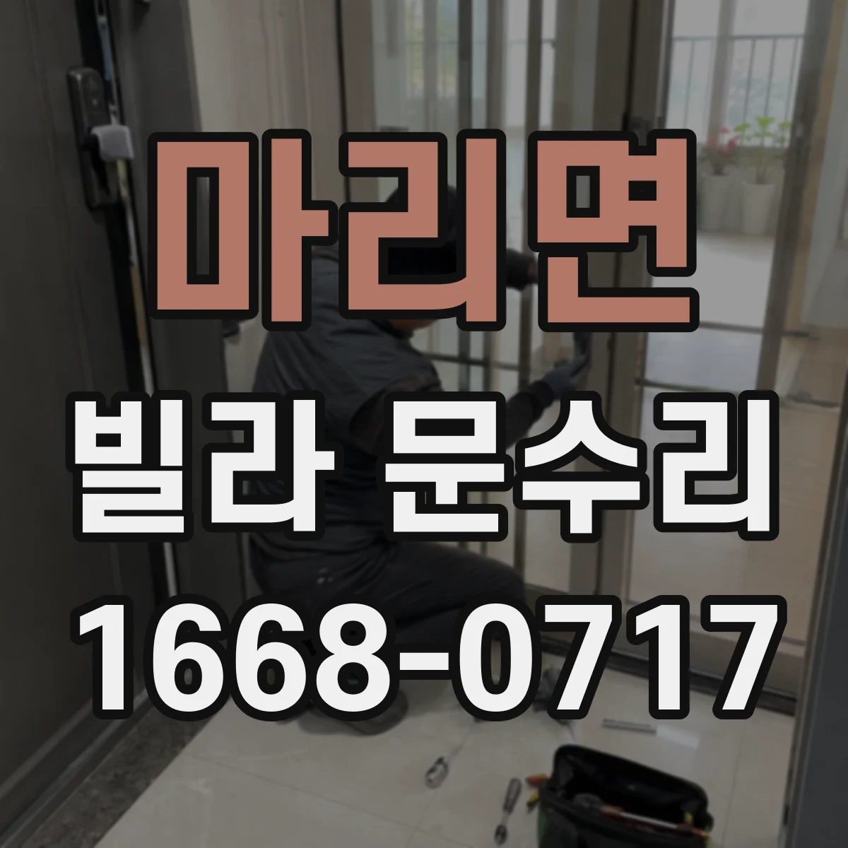 마리면 빌라 문수리