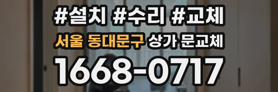서울 동대문구 상가 문교체
