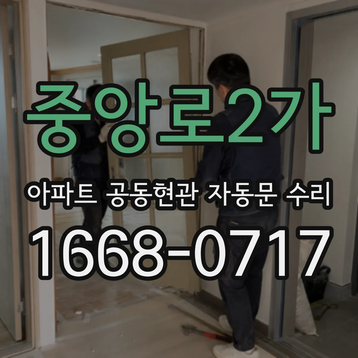 중앙로2가 아파트 공동현관 자동문 수리