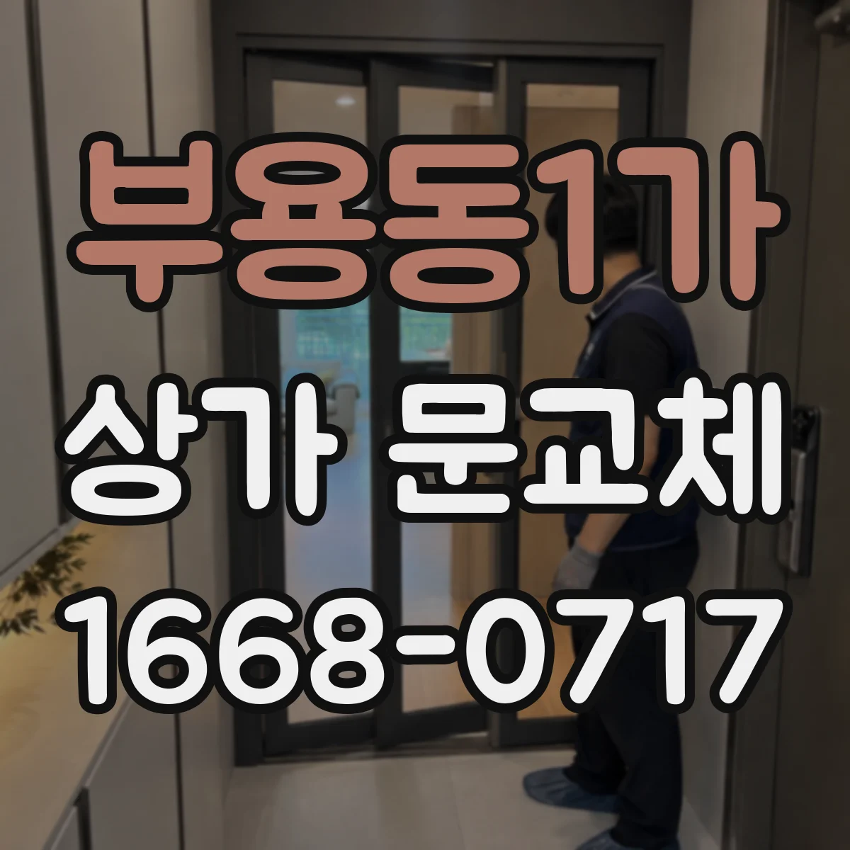 부용동1가 상가 문교체