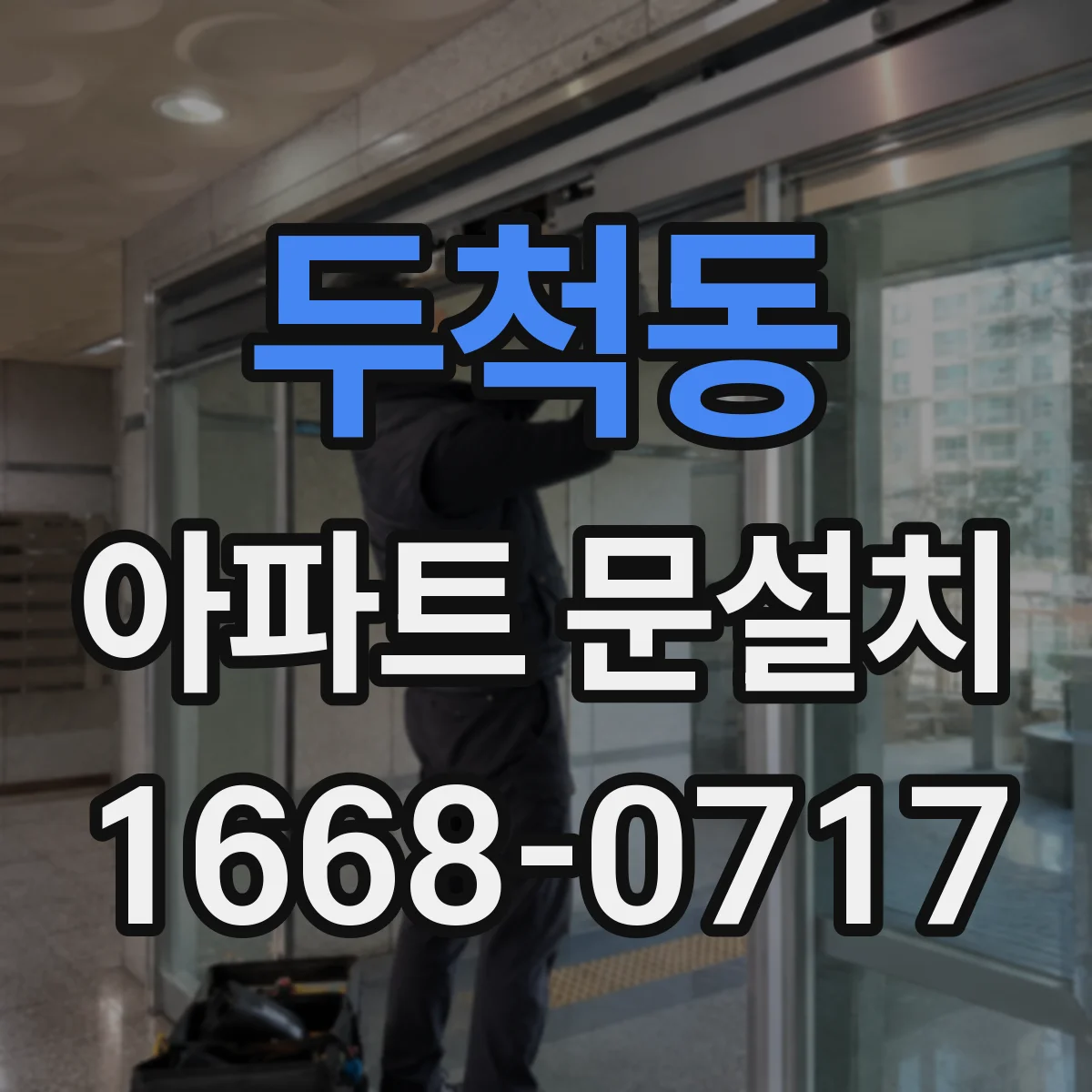 두척동 아파트 문설치