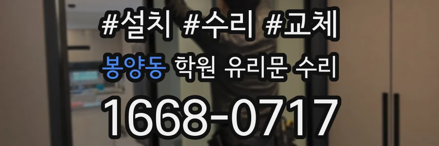 봉양동 학원 유리문 수리