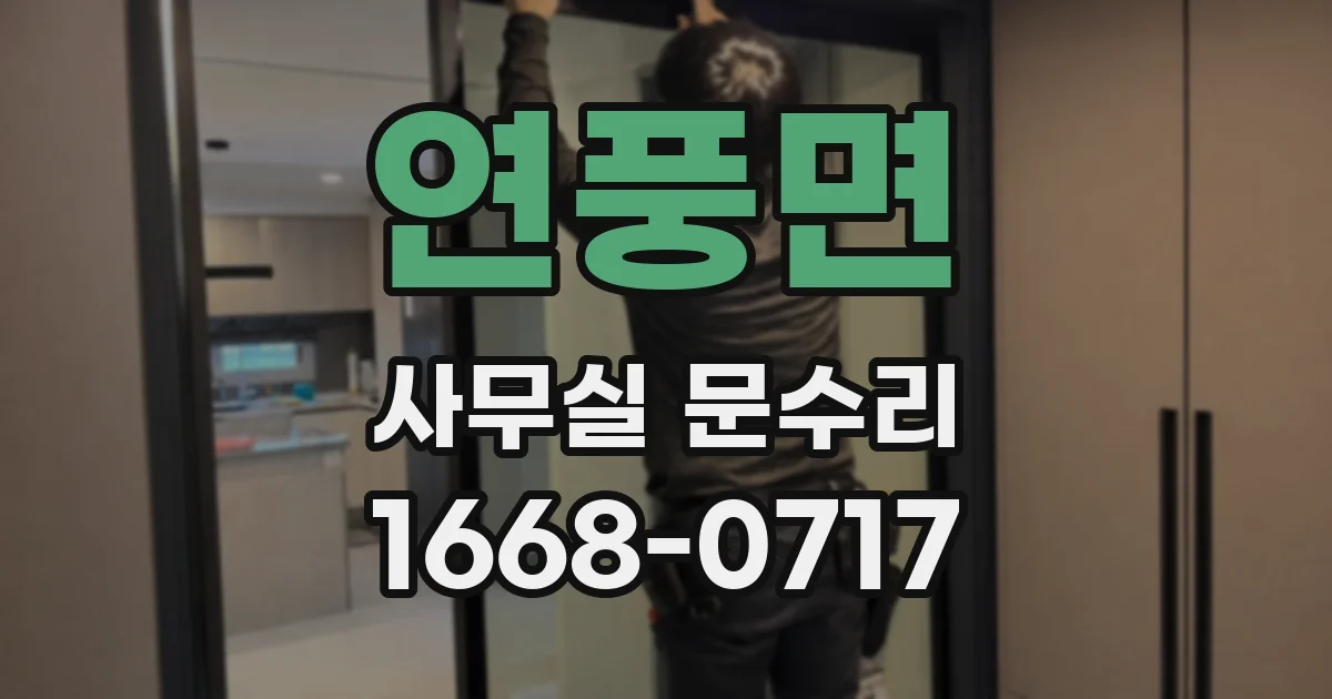 연풍면 사무실 문수리