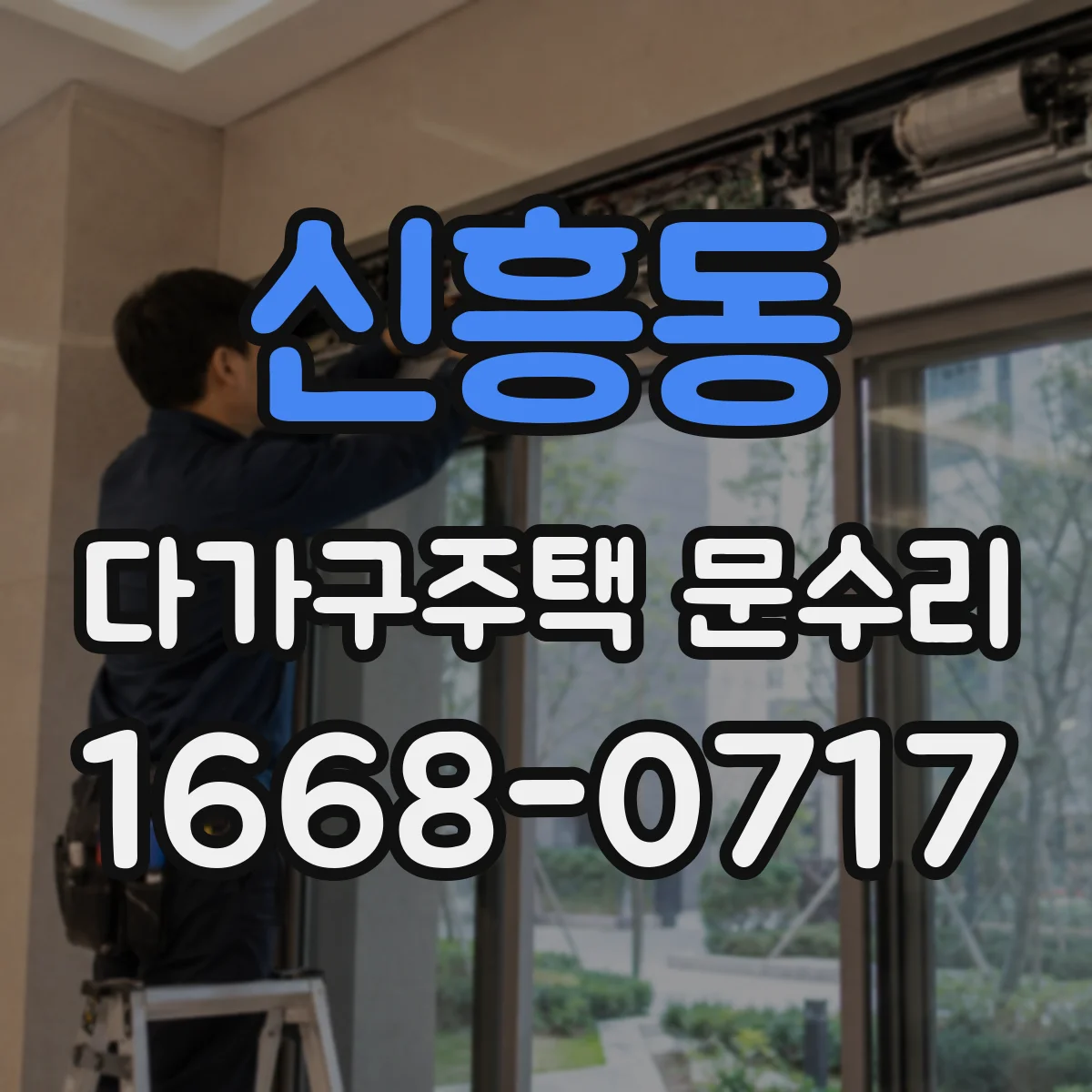 신흥동 다가구주택 문수리