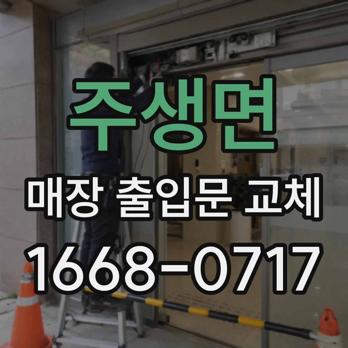 주생면 매장 출입문 교체