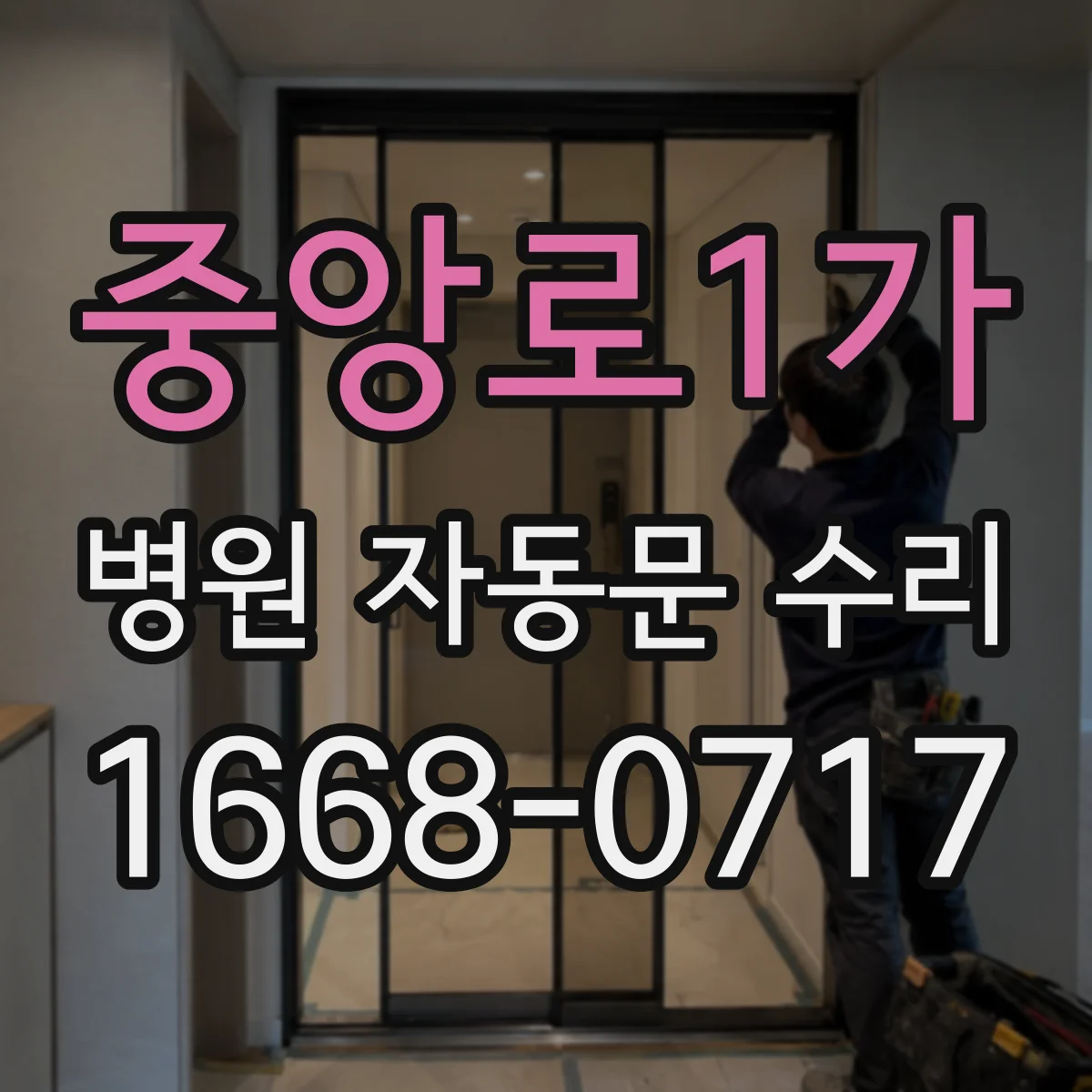 중앙로1가 병원 자동문 수리