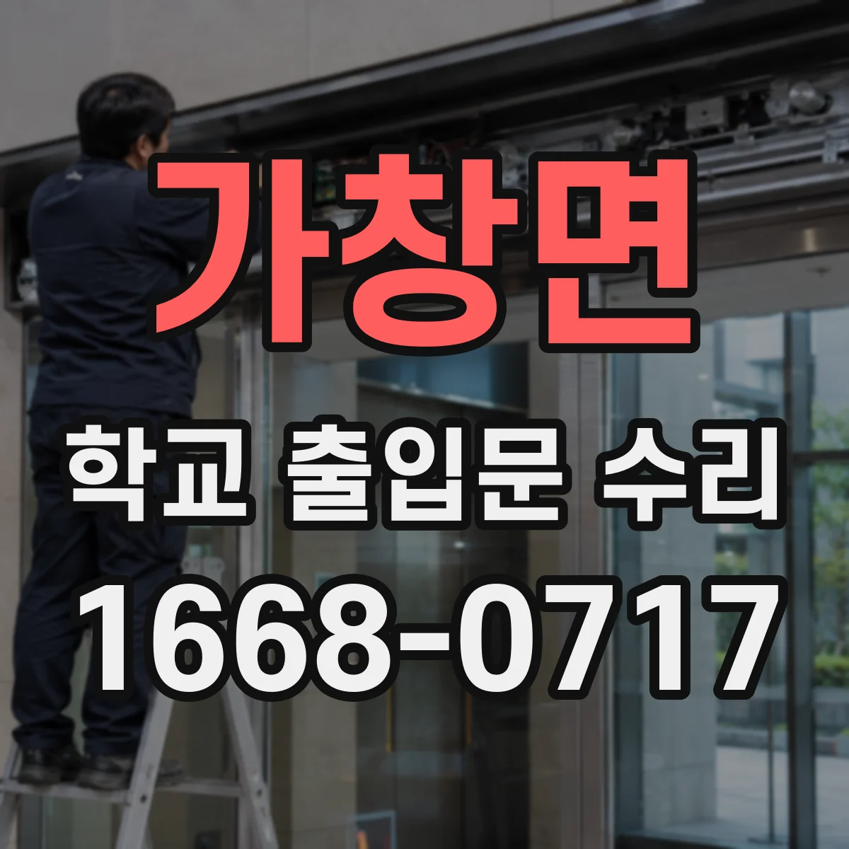 가창면 학교 출입문 수리