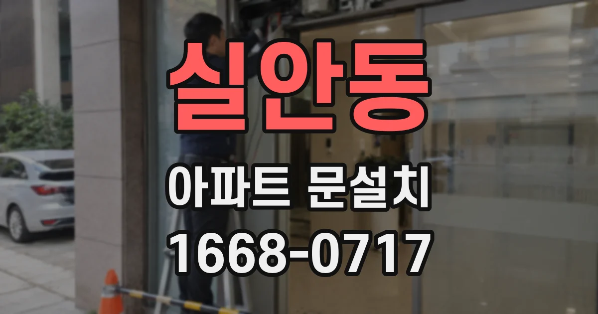 실안동 아파트 문설치