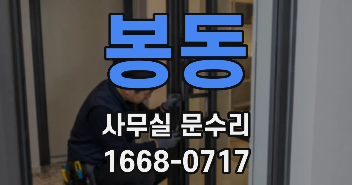 봉동 사무실 문수리