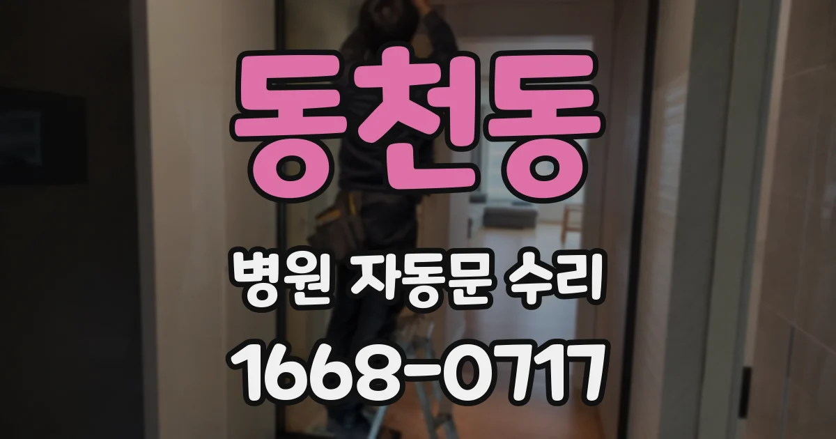 동천동 병원 자동문 수리