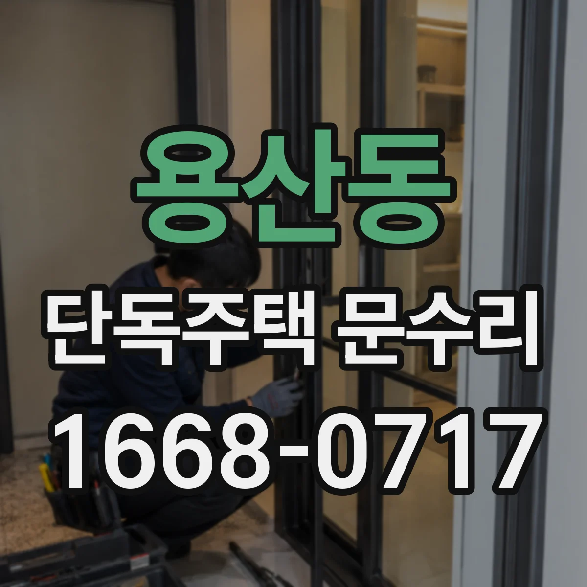 용산동 단독주택 문수리