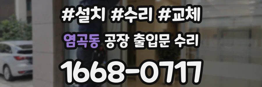 염곡동 공장 출입문 수리