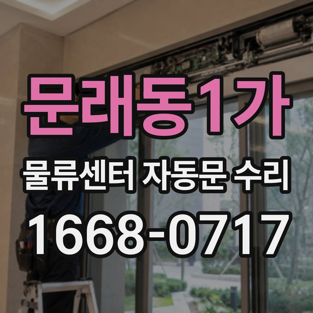 문래동1가 물류센터 자동문 수리