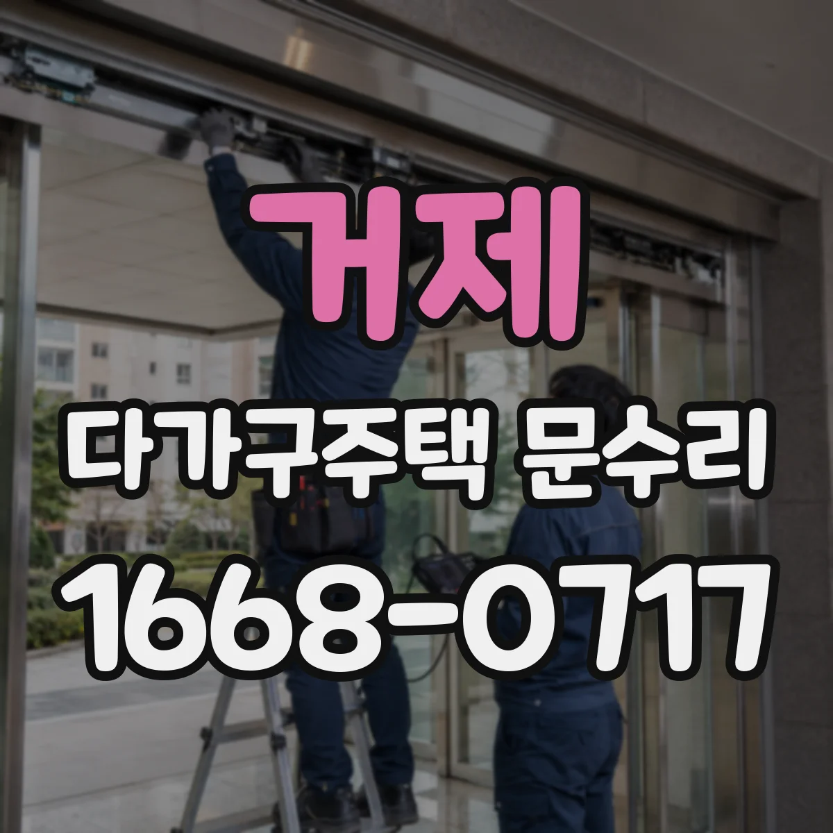 거제 다가구주택 문수리