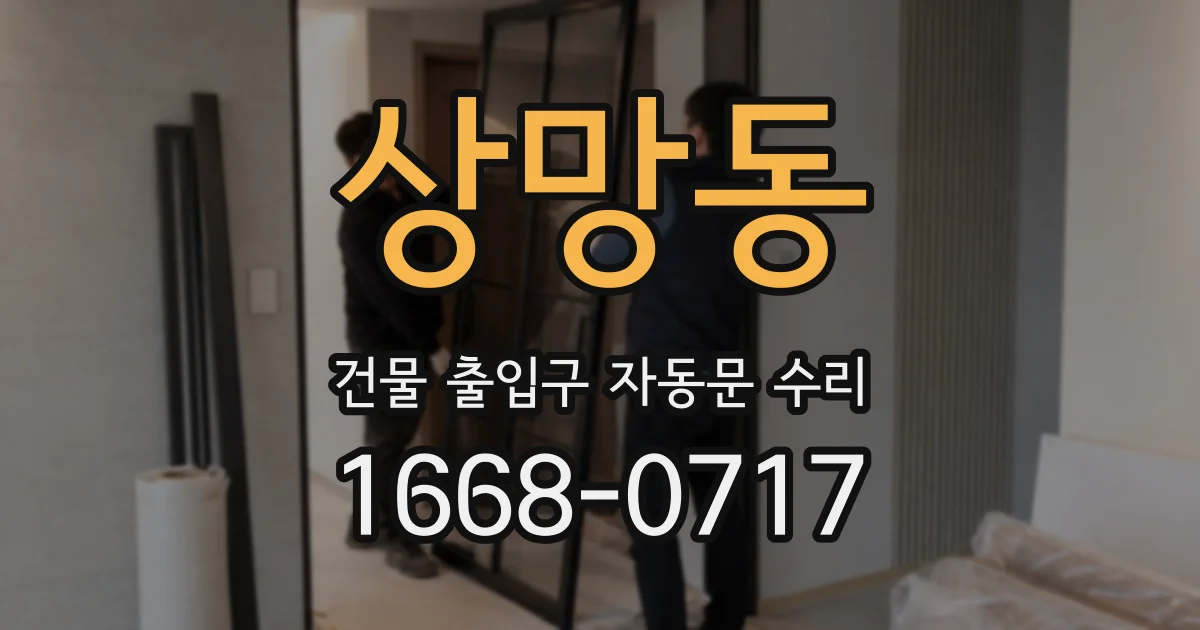 상망동 건물 출입구 자동문 수리
