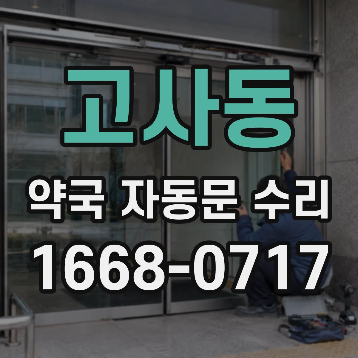 고사동 약국 자동문 수리