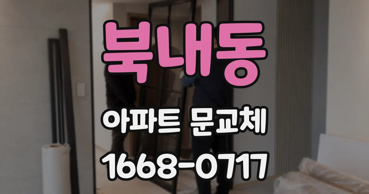 북내동 아파트 문교체