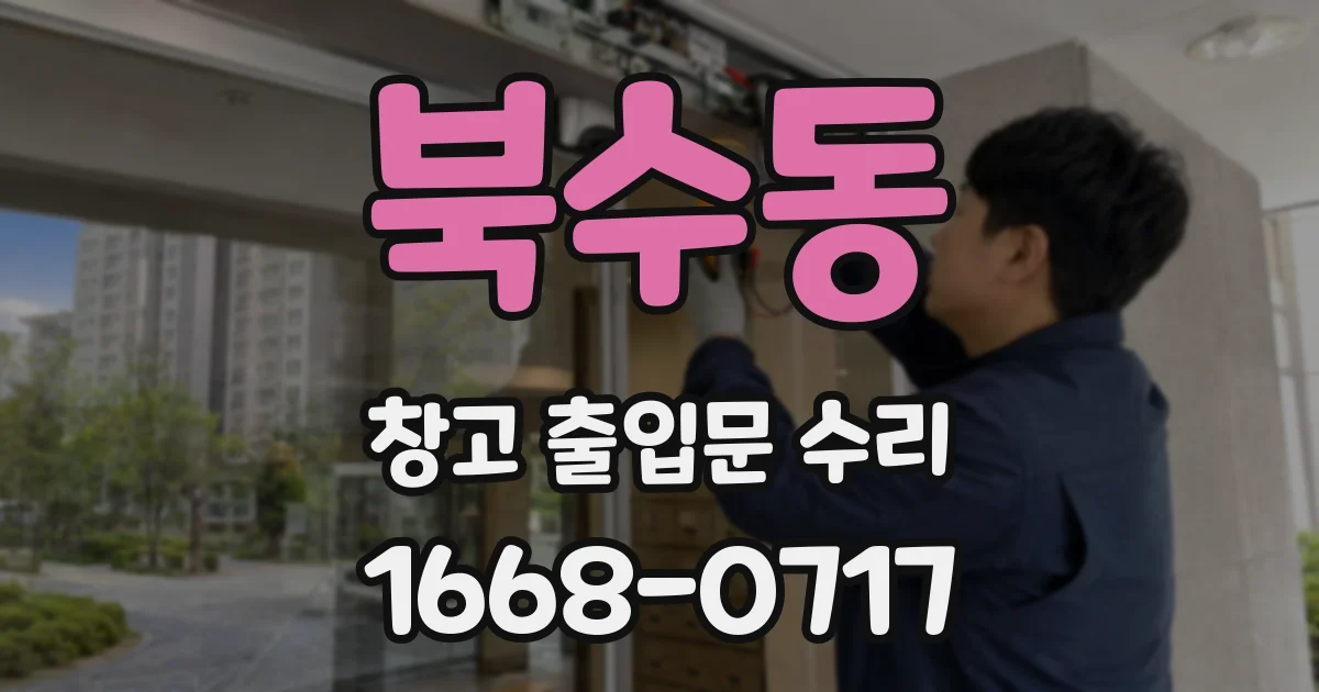 북수동 창고 출입문 수리