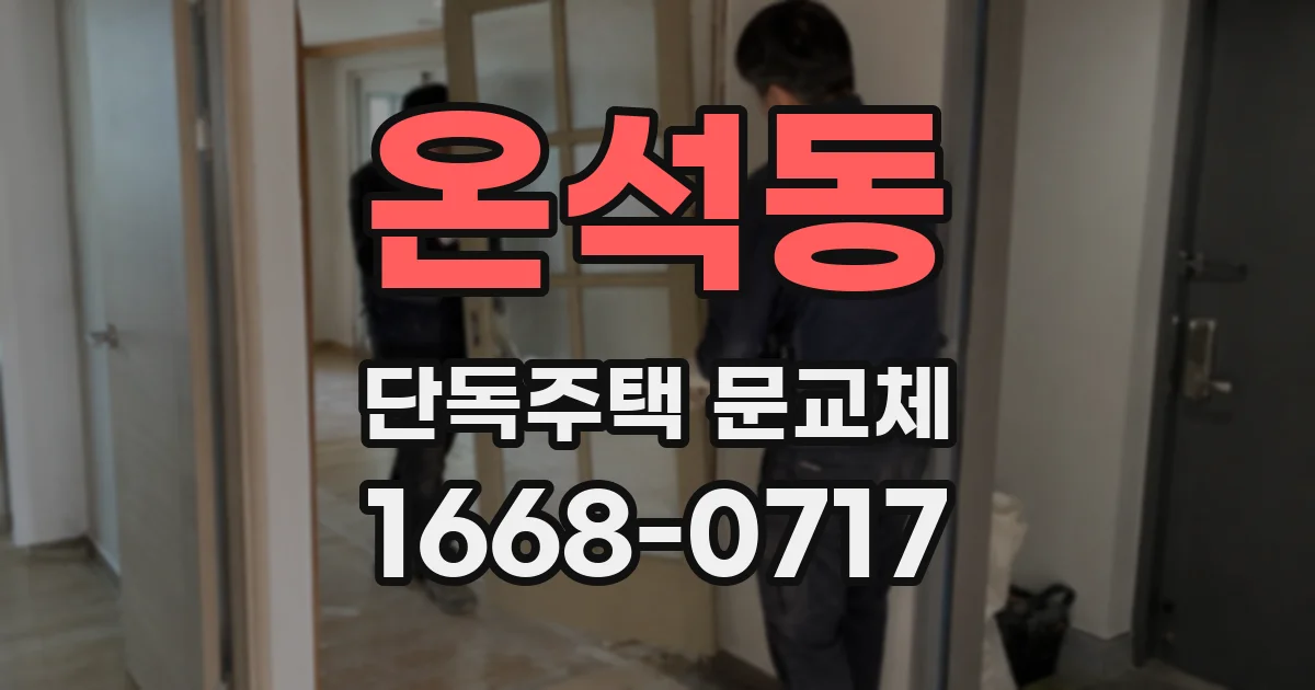 온석동 단독주택 문교체