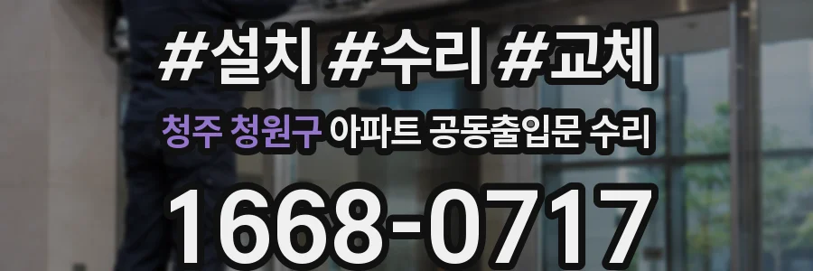 청주 청원구 아파트 공동출입문 수리