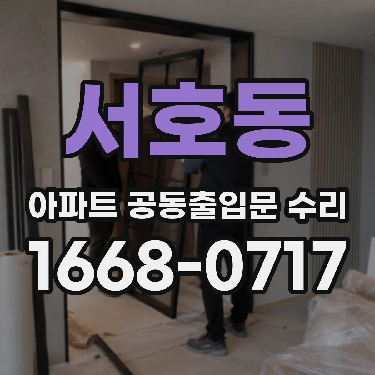 서호동 아파트 공동출입문 수리