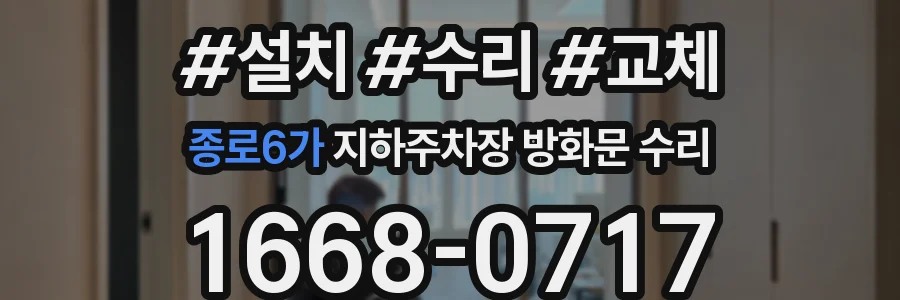 종로6가 지하주차장 방화문 수리