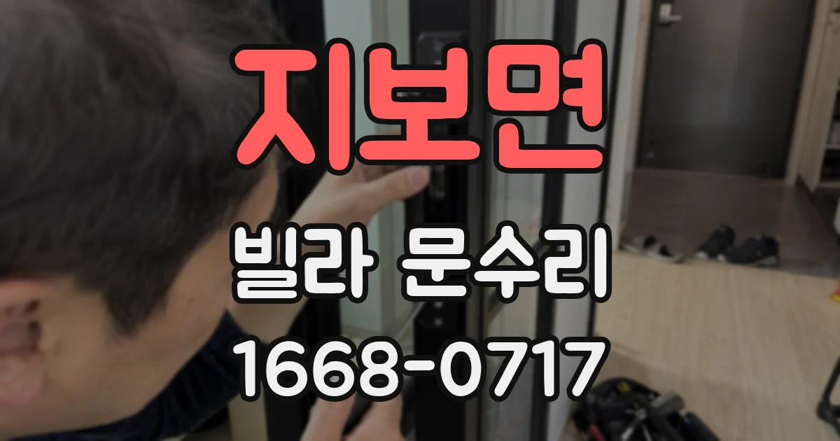 지보면 빌라 문수리