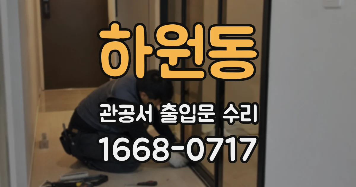 하원동 관공서 출입문 수리