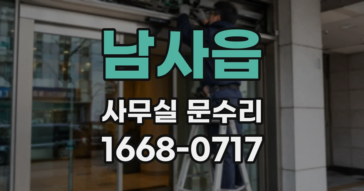 남사읍 사무실 문수리