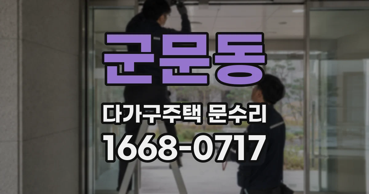 군문동 다가구주택 문수리