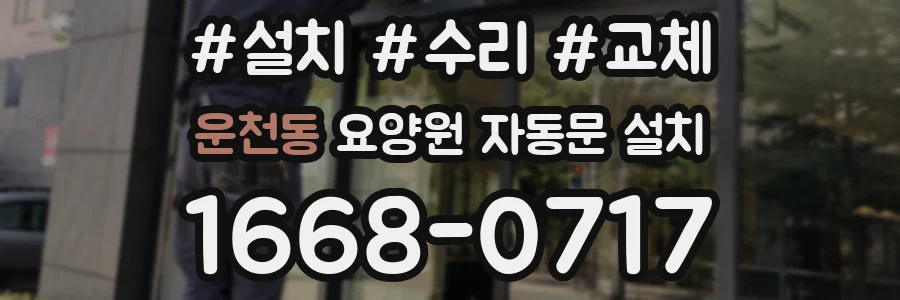 운천동 요양원 자동문 설치