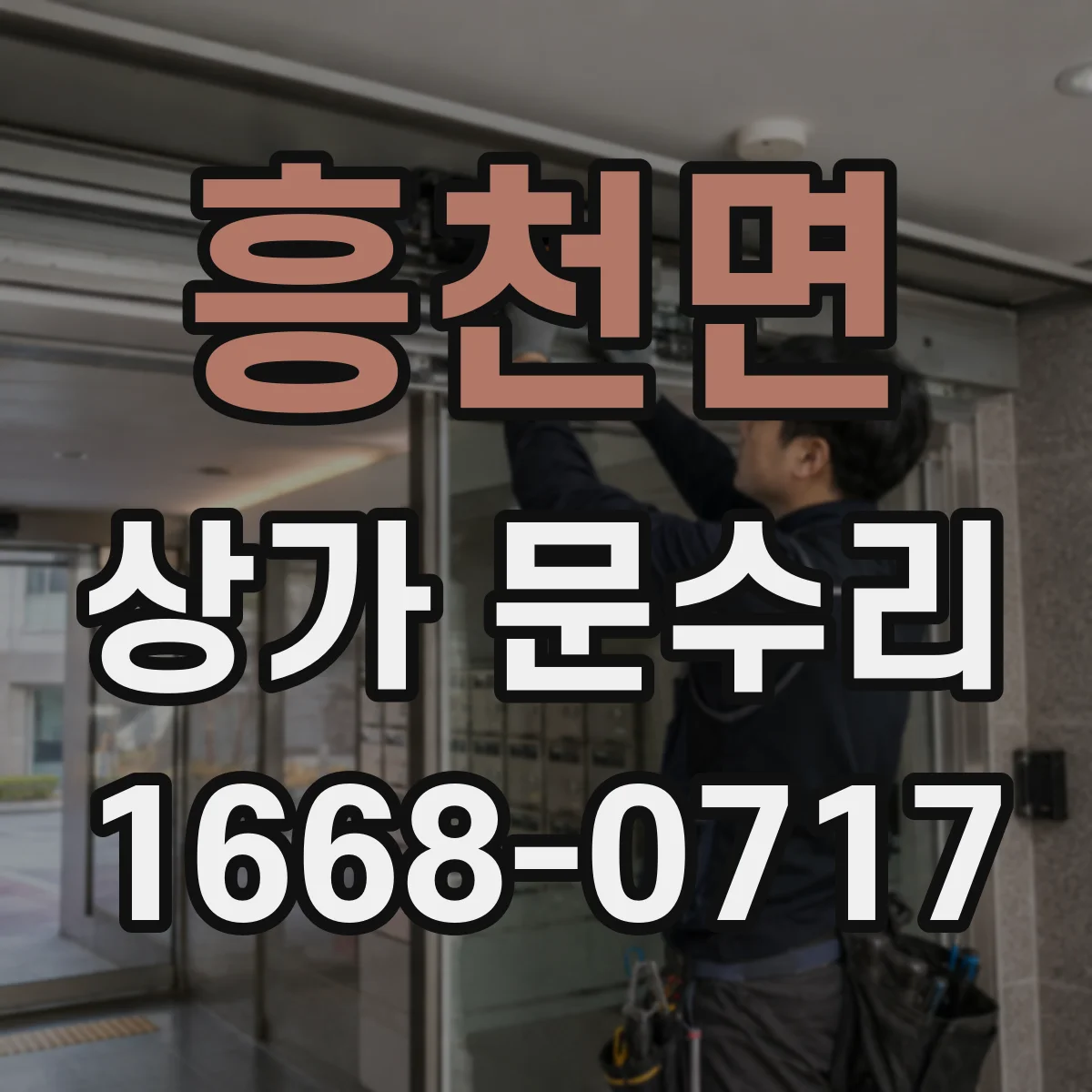 흥천면 상가 문수리