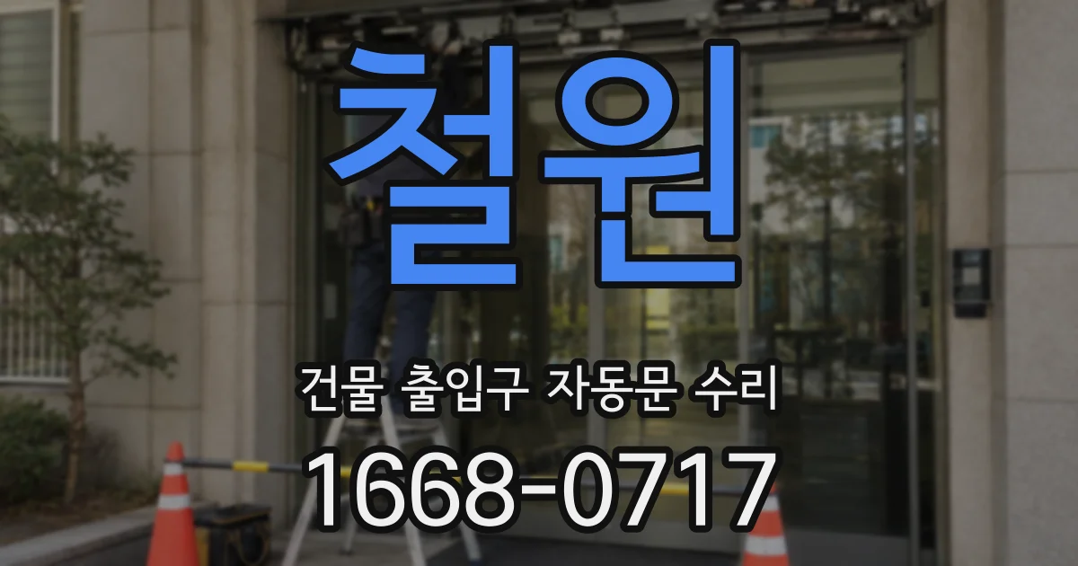철원 건물 출입구 자동문 수리