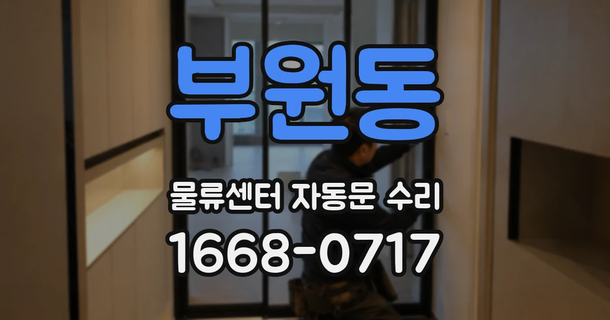 부원동 물류센터 자동문 수리