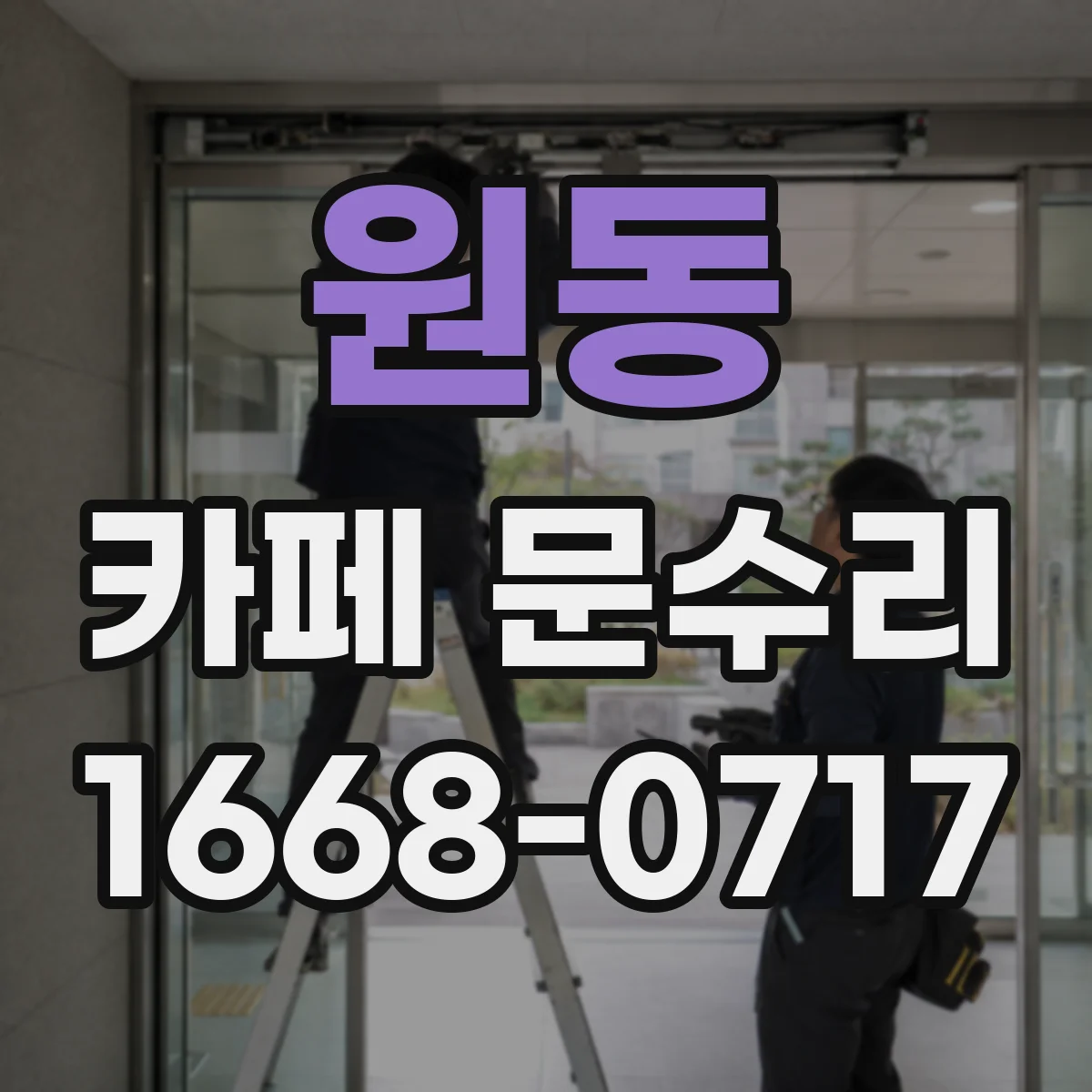 원동 카페 문수리