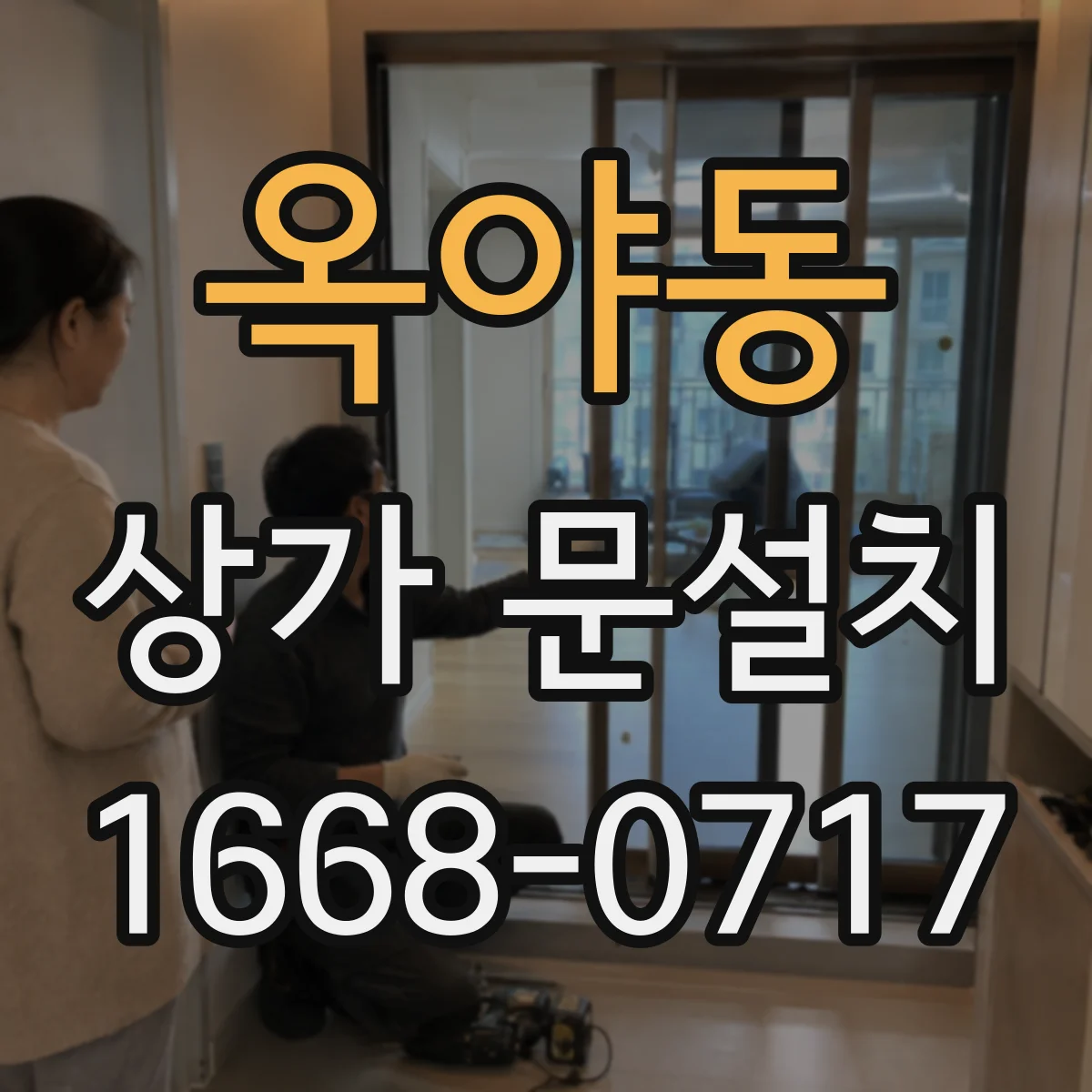 옥야동 상가 문설치
