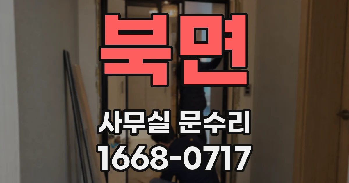 북면 사무실 문수리