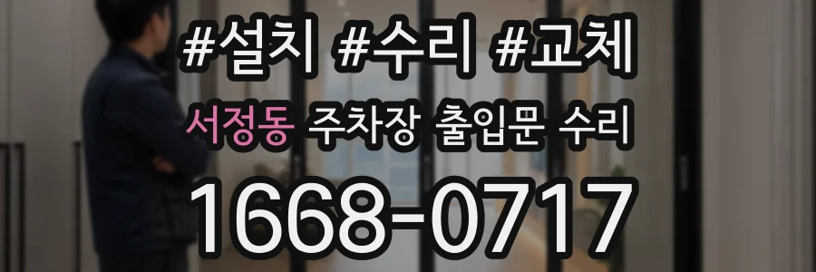 서정동 주차장 출입문 수리