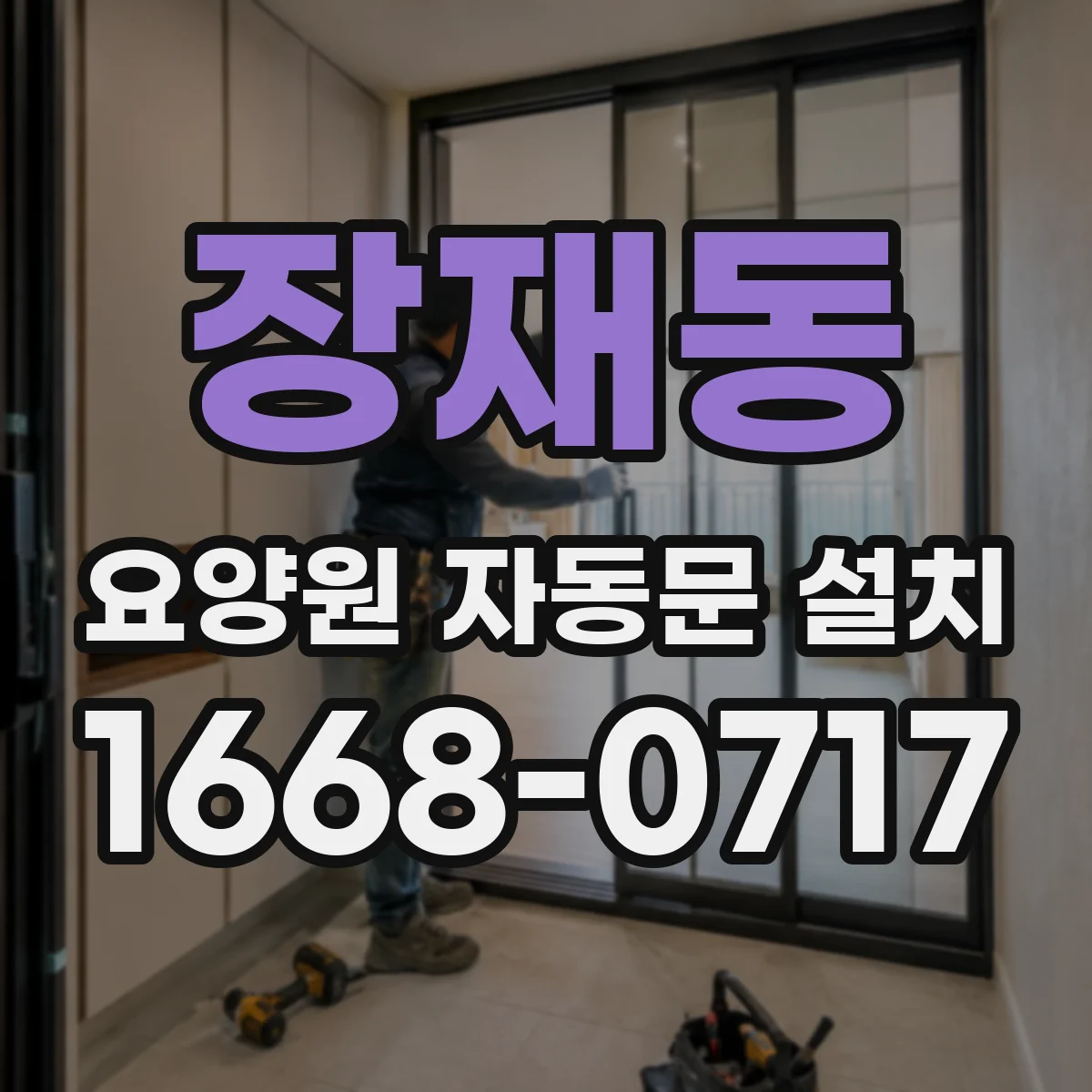장재동 요양원 자동문 설치