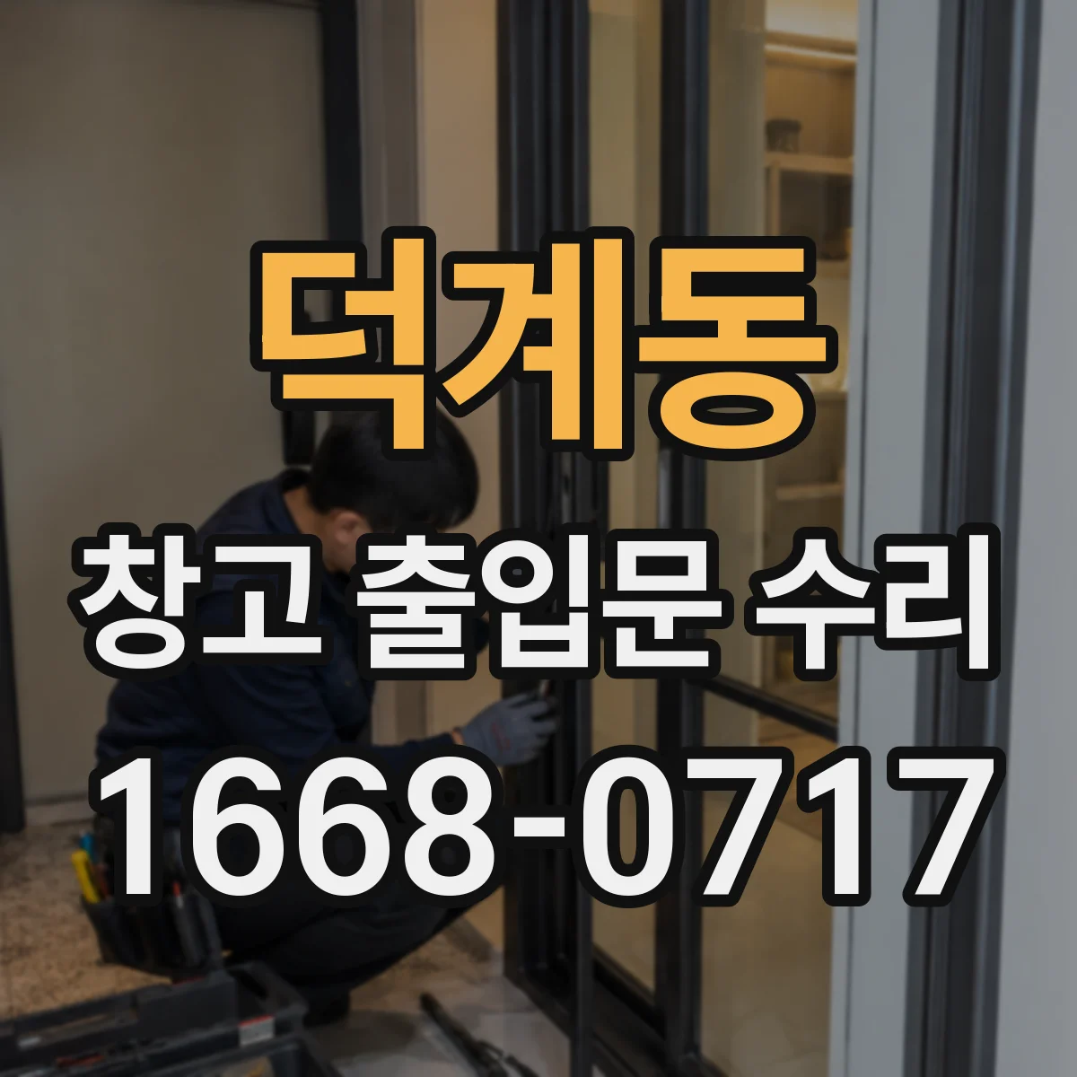 덕계동 창고 출입문 수리