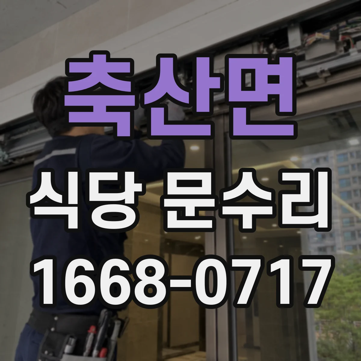 축산면 식당 문수리