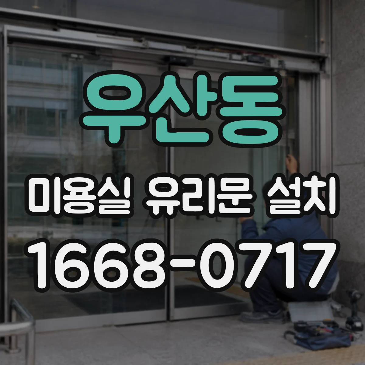 우산동 미용실 유리문 설치