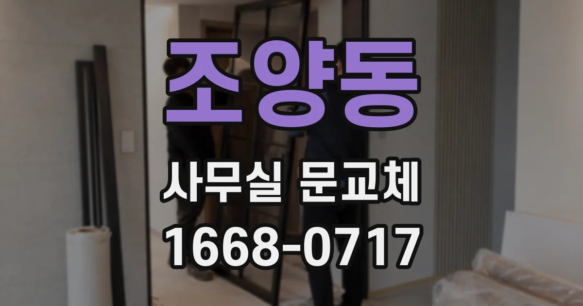 조양동 사무실 문교체