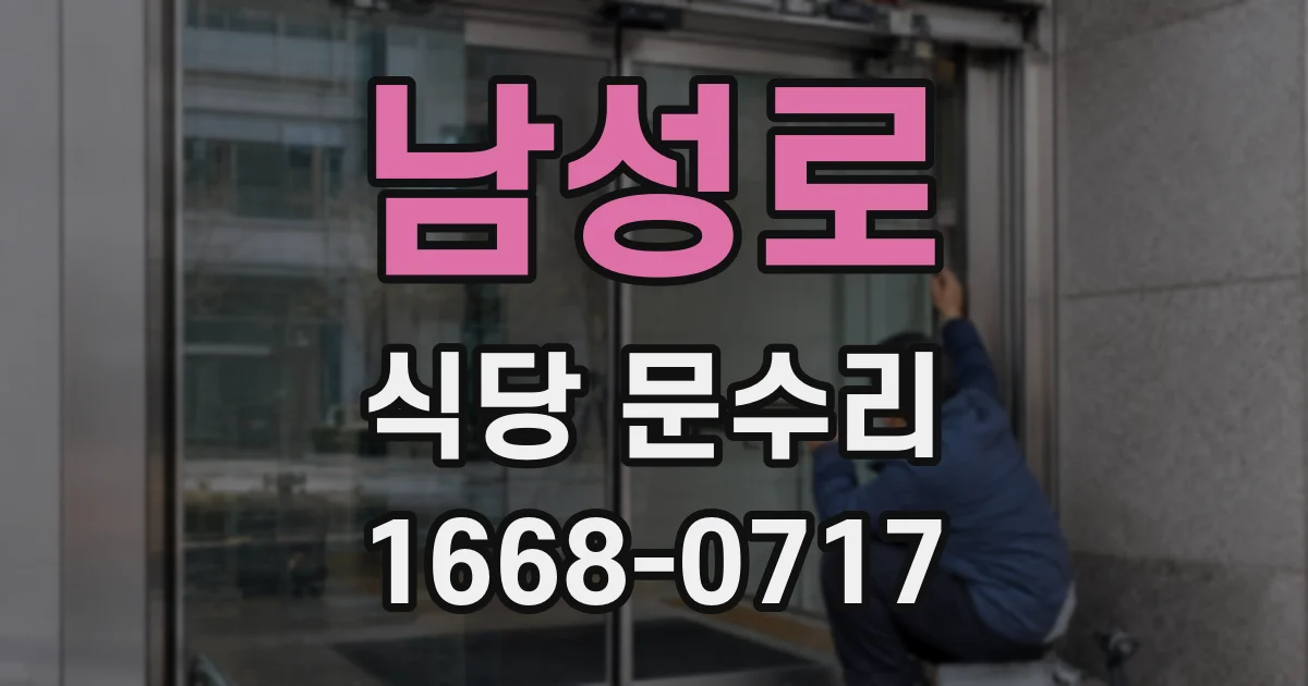 남성로 식당 문수리